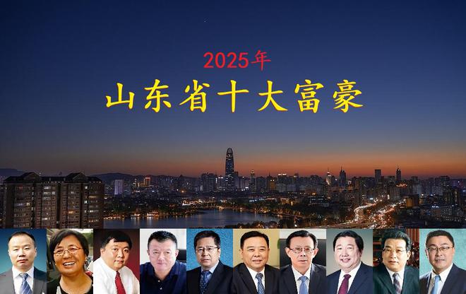 坐拥身价4770亿一位外地老板闯进前三开元棋牌网站山东2025年十大富豪揭晓(图9)