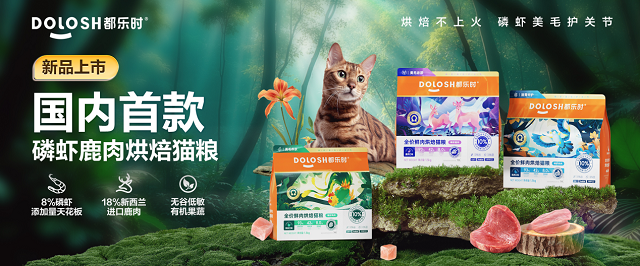 内首款磷虾鹿肉烘焙猫粮惊喜亮相它博会开元棋牌试玩欧睿权威认证都乐时携国